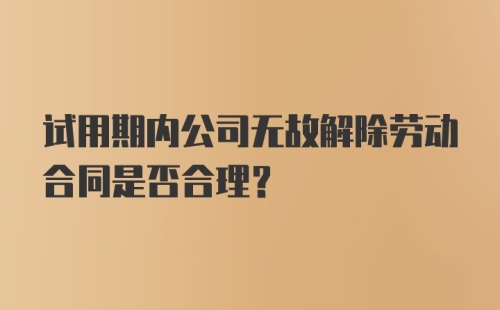 试用期内公司无故解除劳动合同是否合理？