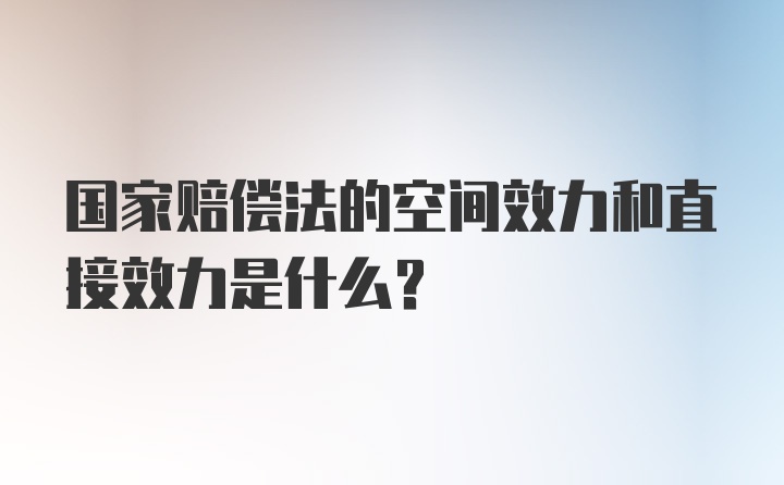 国家赔偿法的空间效力和直接效力是什么？