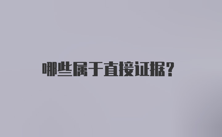 哪些属于直接证据？