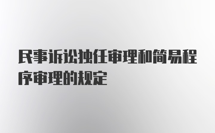 民事诉讼独任审理和简易程序审理的规定