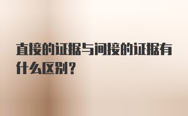 直接的证据与间接的证据有什么区别？