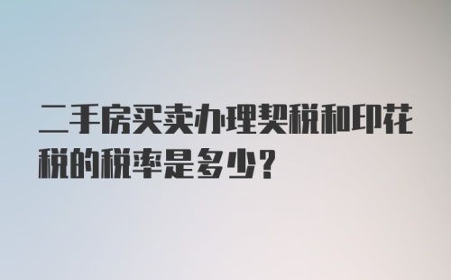 二手房买卖办理契税和印花税的税率是多少?