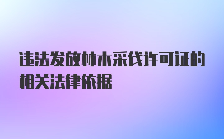 违法发放林木采伐许可证的相关法律依据