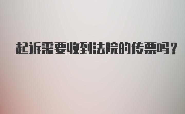 起诉需要收到法院的传票吗？