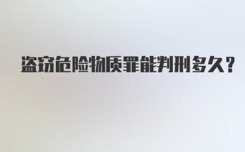 盗窃危险物质罪能判刑多久?