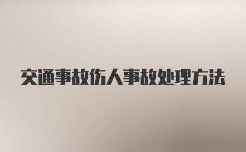 交通事故伤人事故处理方法