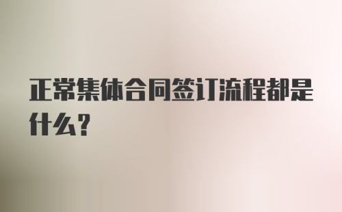 正常集体合同签订流程都是什么？