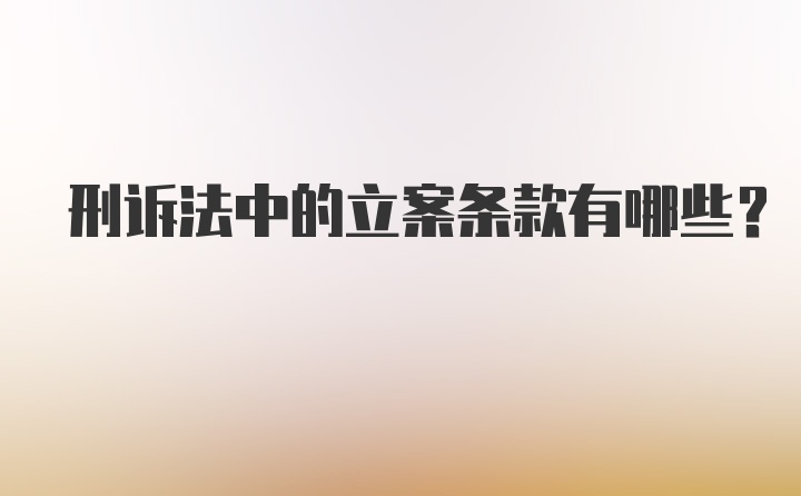 刑诉法中的立案条款有哪些?