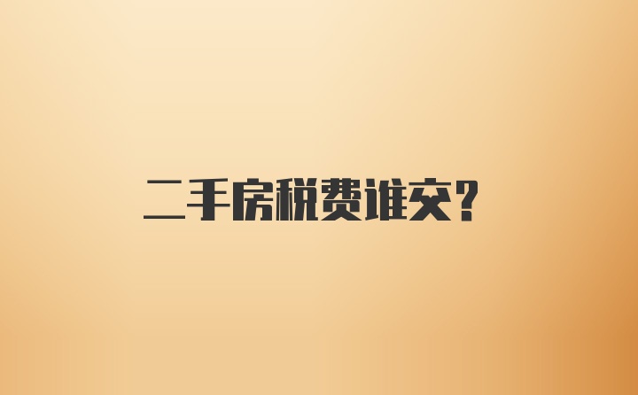 二手房税费谁交？