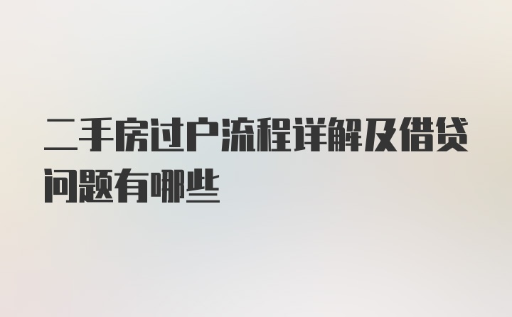 二手房过户流程详解及借贷问题有哪些