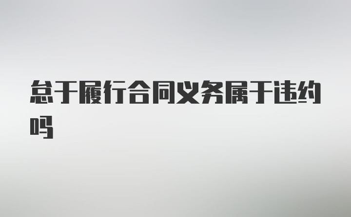 怠于履行合同义务属于违约吗