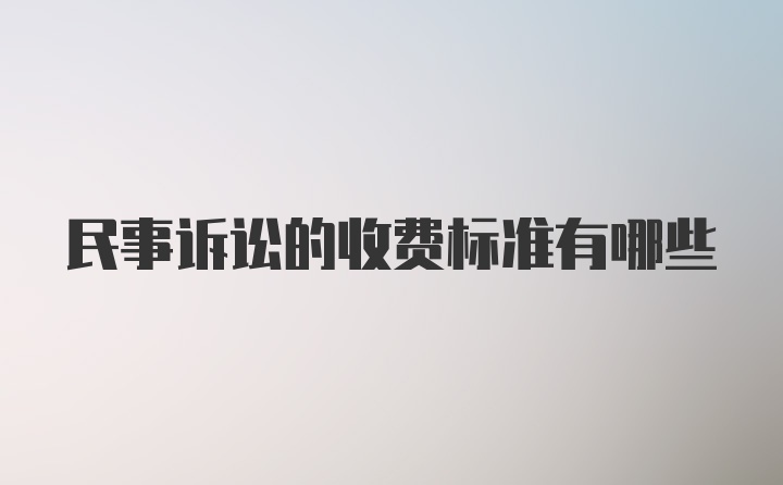 民事诉讼的收费标准有哪些