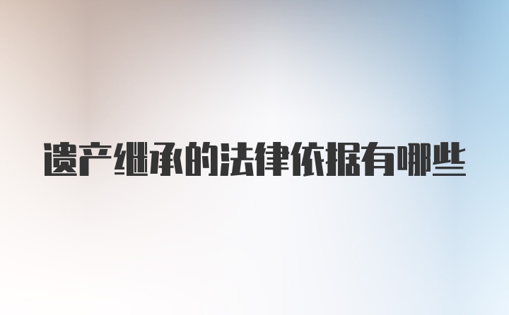 遗产继承的法律依据有哪些