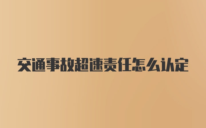 交通事故超速责任怎么认定