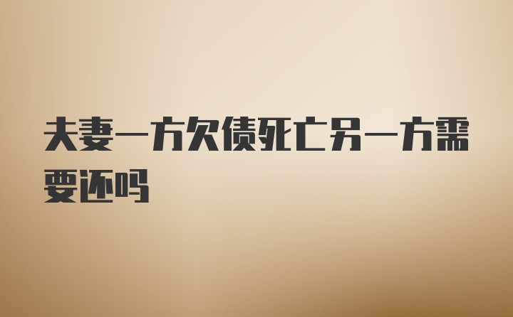 夫妻一方欠债死亡另一方需要还吗