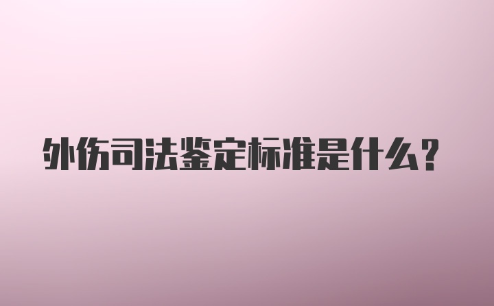 外伤司法鉴定标准是什么?