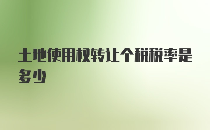 土地使用权转让个税税率是多少