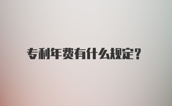 专利年费有什么规定？