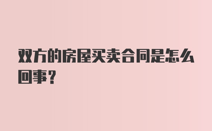 双方的房屋买卖合同是怎么回事？