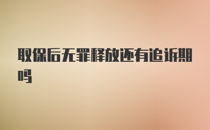 取保后无罪释放还有追诉期吗