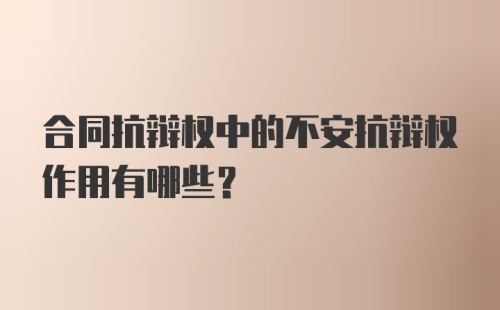 合同抗辩权中的不安抗辩权作用有哪些？