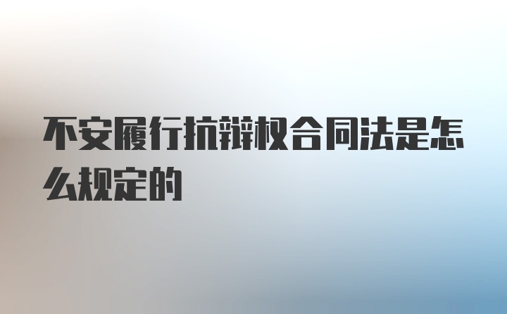 不安履行抗辩权合同法是怎么规定的