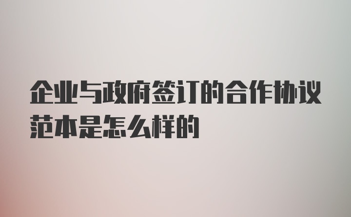 企业与政府签订的合作协议范本是怎么样的