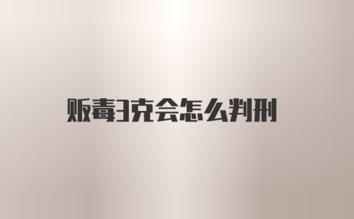 贩毒3克会怎么判刑