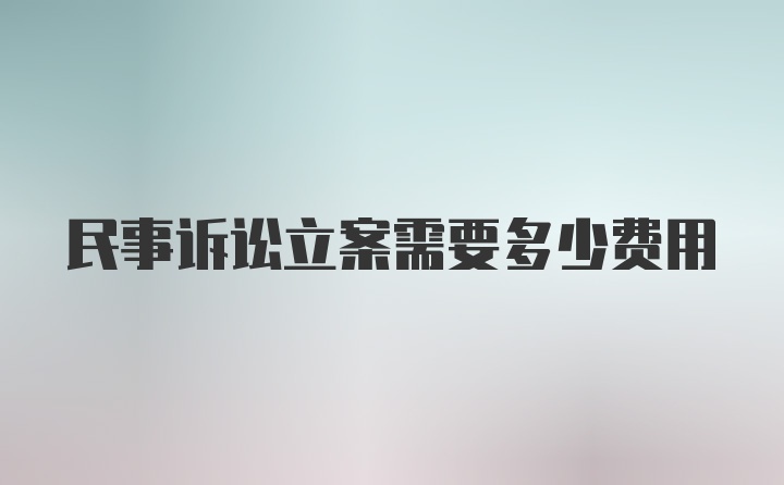 民事诉讼立案需要多少费用