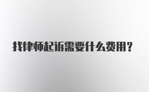 找律师起诉需要什么费用？