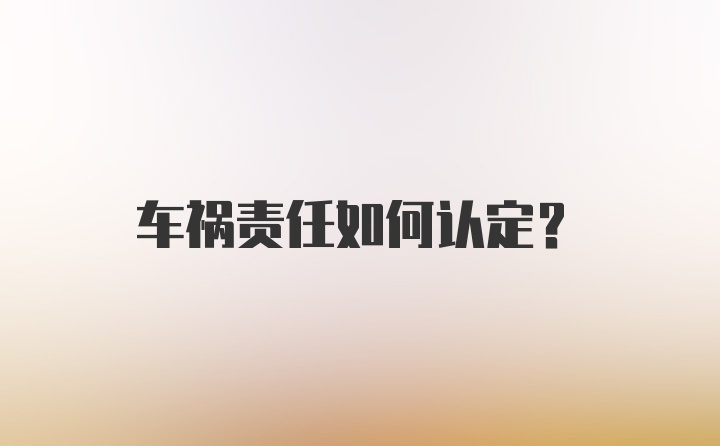 车祸责任如何认定？