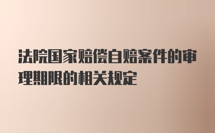 法院国家赔偿自赔案件的审理期限的相关规定