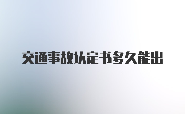 交通事故认定书多久能出