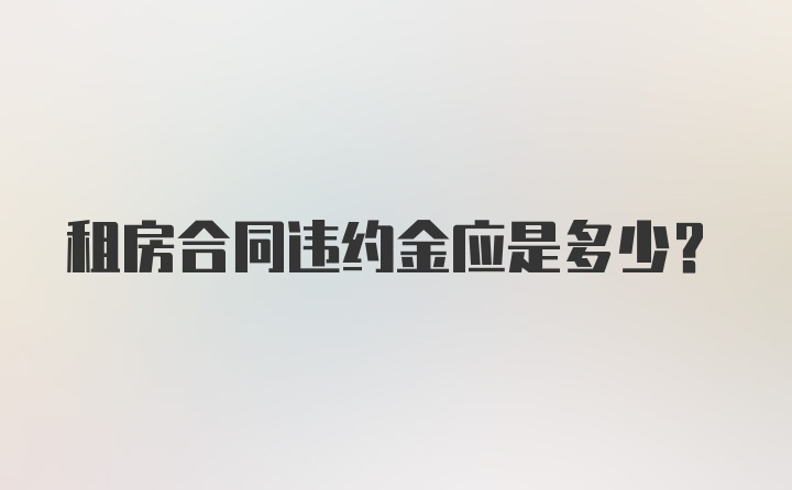 租房合同违约金应是多少？