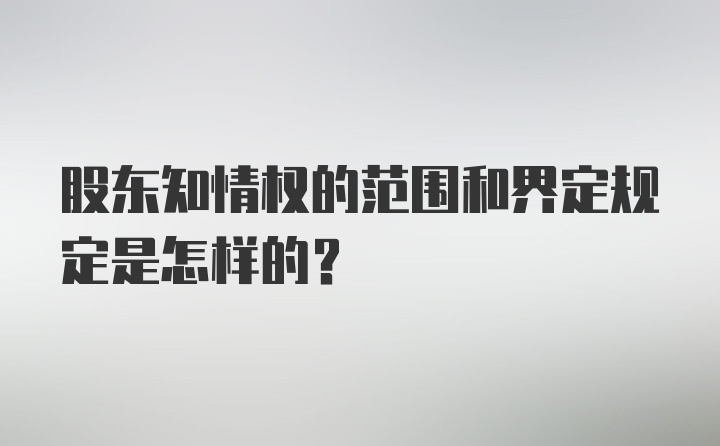 股东知情权的范围和界定规定是怎样的?