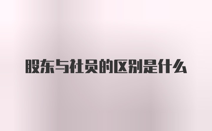 股东与社员的区别是什么