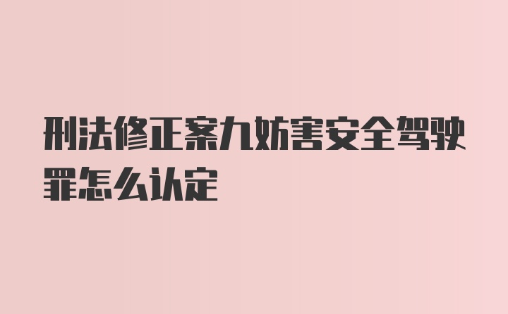 刑法修正案九妨害安全驾驶罪怎么认定