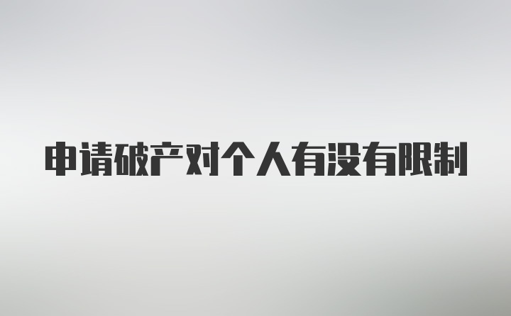 申请破产对个人有没有限制