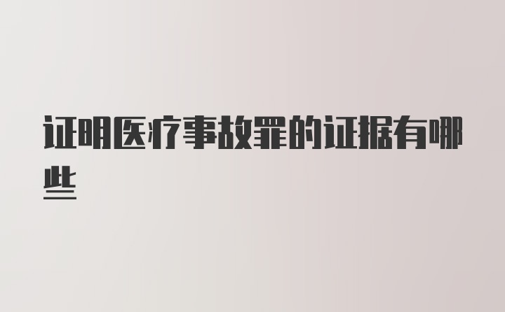 证明医疗事故罪的证据有哪些