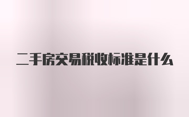 二手房交易税收标准是什么