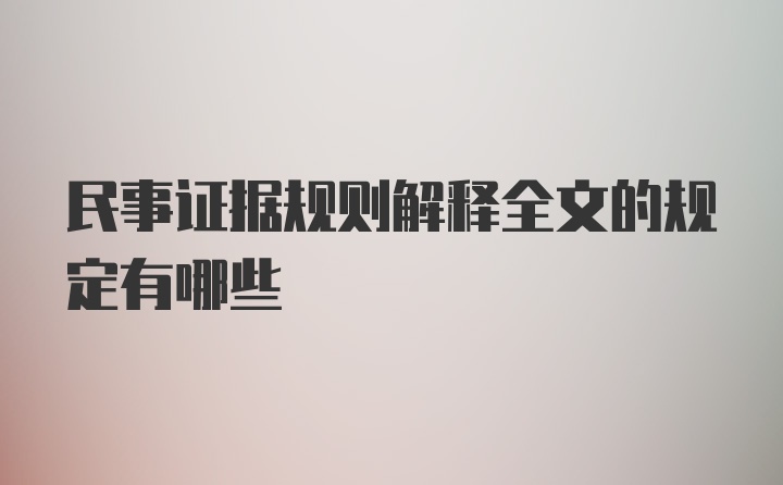 民事证据规则解释全文的规定有哪些