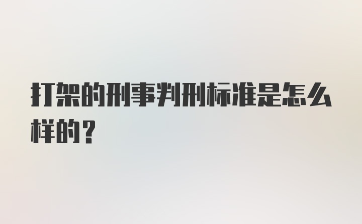 打架的刑事判刑标准是怎么样的？