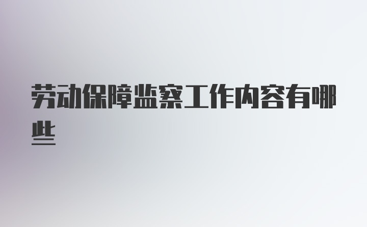 劳动保障监察工作内容有哪些