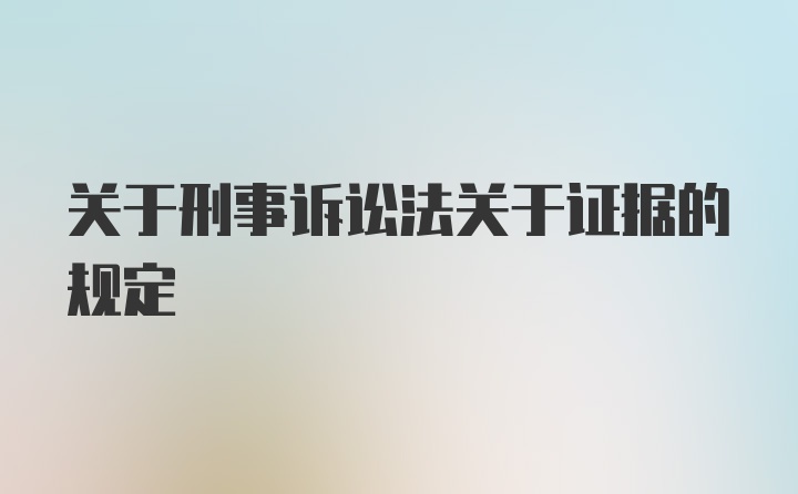 关于刑事诉讼法关于证据的规定