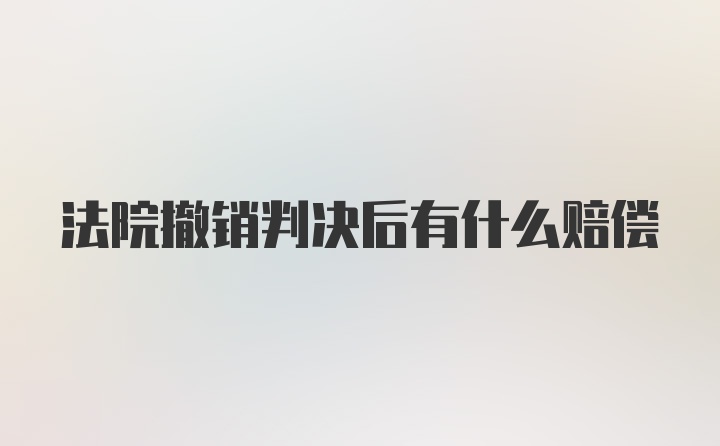 法院撤销判决后有什么赔偿