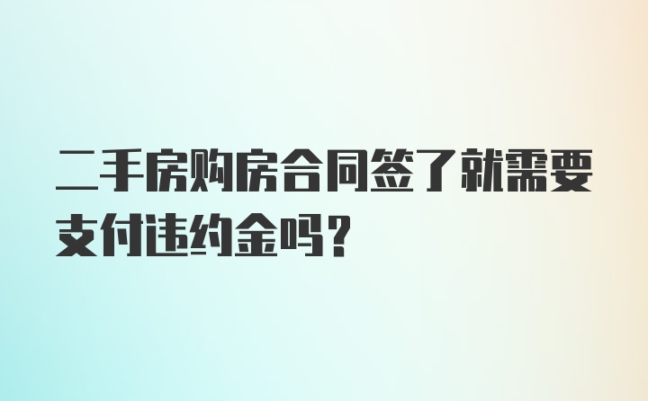 二手房购房合同签了就需要支付违约金吗？