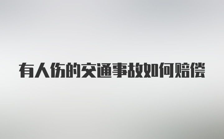 有人伤的交通事故如何赔偿