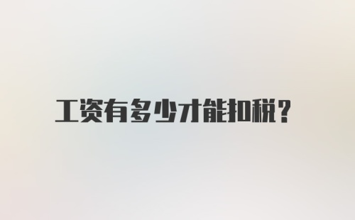 工资有多少才能扣税？