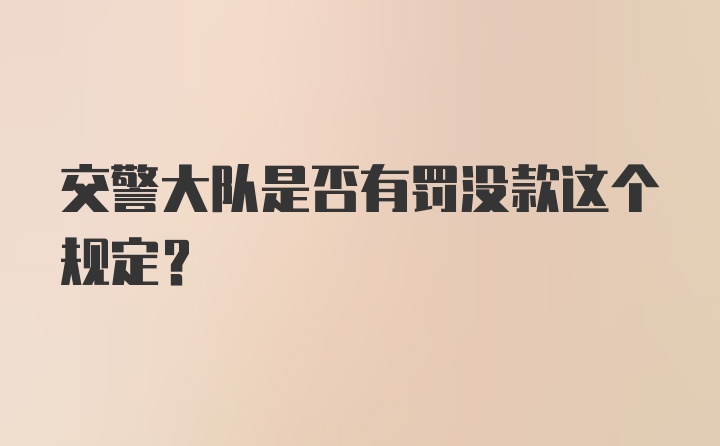 交警大队是否有罚没款这个规定？