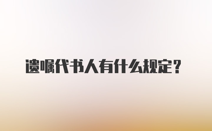 遗嘱代书人有什么规定？